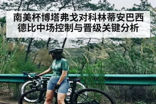 南美杯博塔弗戈对科林蒂安巴西德比中场控制与晋级关键分析